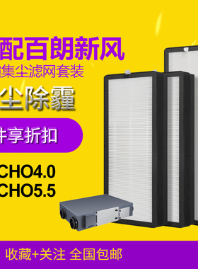 适配百朗新风机滤芯TECHO4.0/5.5新风空调过滤网