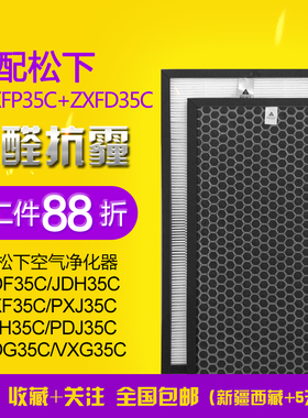 适配松下空气净化器F-PDF35C/PXF/VXG/VDG过滤网ZXFP35C滤芯套装
