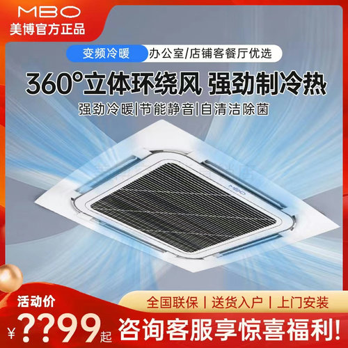 MBO美博中央空调大3匹5p天花机