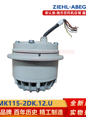 马达MK115-2DK.12.U全新原装ZIEHLABEGG施乐百变频器风机风扇电机