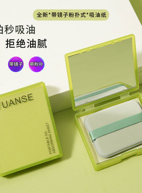 带粉扑镜子去油便携吸面纸