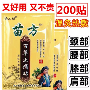 杨工坊苗方百草止痛贴远红外腰肌劳损腰疼膝关节肩周炎颈椎贴腰椎