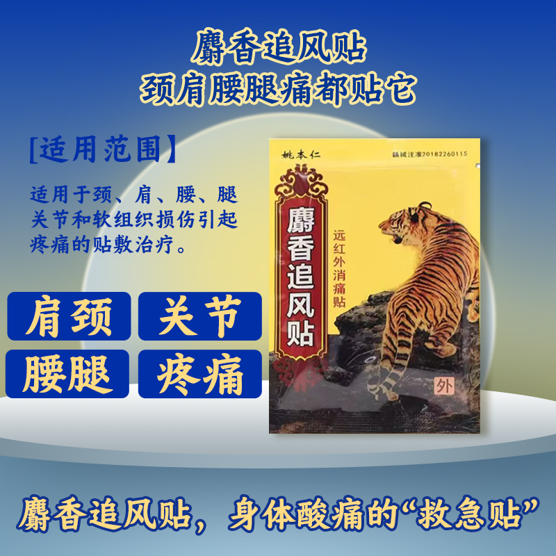 姚本仁麝香追风贴远红外腰肌劳损专用腰疼膝关节肩周炎颈椎贴腰椎,医疗器械,膏药贴（器械）,淘宝优惠券,粉丝福利购,淘宝优惠卷