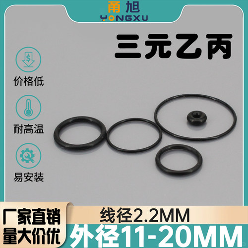 EPDM三元乙丙O型密封圈外径11/12/13/14/15/16/17/18/19/20*2.2mm