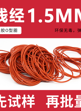 铁红色硅胶O型圈密封圈外径55-100*线径1.5mm耐高温防水圈弹性好