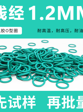 绿色氟胶O型密封圈外径3.5-30*线径1.2mm耐油耐磨耐压耐高温耐腐
