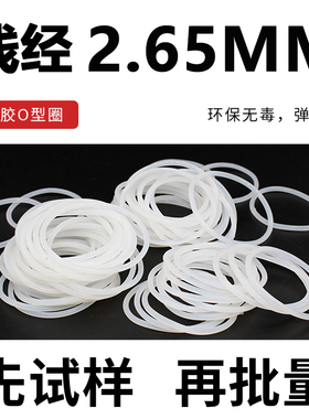 白色半透明硅胶O型圈密封圈内径53-100*线径2.65mm弹性耐高温防水