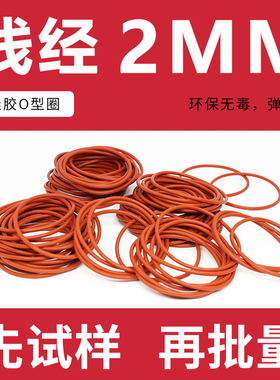 铁红色硅胶O型圈密封圈外径29-100*线径2mm耐高温防漏水圈弹性好
