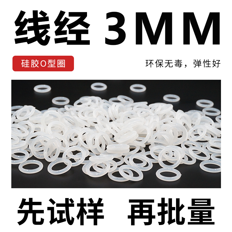 白色半透明硅胶O型圈密封圈外径10-20*线径3mm 弹性大防水耐高温
