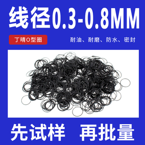 丁腈O型圈线径0.3/0.4/0.5/0.6/0.7/0.8mm耐油耐磨防水橡胶密封件