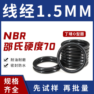 NBR 线径1.5mm耐油耐磨防水橡胶圈 70丁晴O型密封圈外径4.5