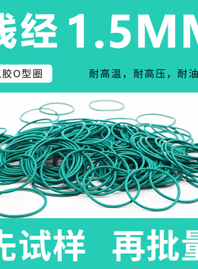 绿色氟胶O型密封圈外径21-60*线径1.5mm耐油耐磨耐压耐高温耐腐蚀