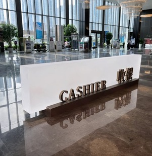 收银台公司前台接待台收银台公司前台接待台收银台公司前台接待台