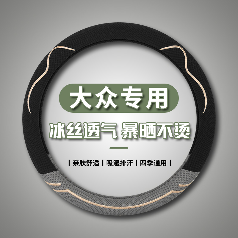大众朗逸迈腾速腾polo帕萨特方向盘套探岳cc途观Lid3夏季冰丝把套