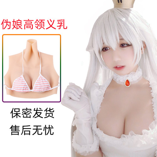 听秀高领义乳伪娘男用伪乳房硅房
