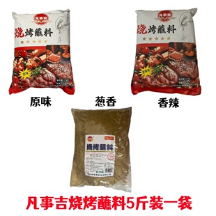 凡事吉哈尔滨烧烤蘸料原味5斤装摆地摊商用自助烤串炸串蘸料