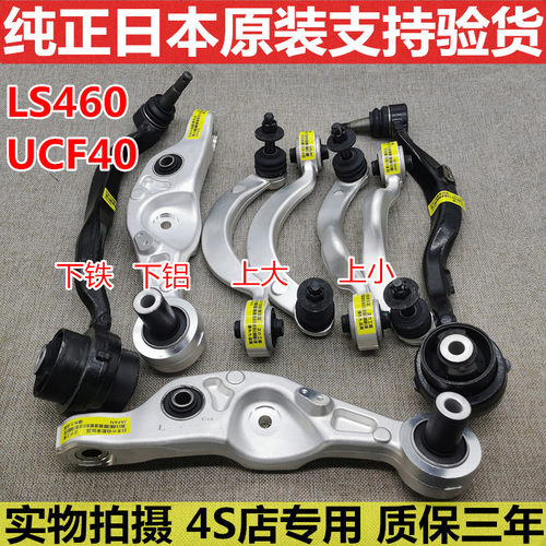 6-07-08-09-10-11-12款雷克萨斯LS460/UCF40上下摆臂支三角臂悬挂