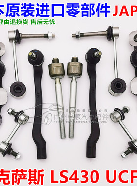 适用凌志LS430/UCF30方向机内外拉杆三角支下摆臂稳定平衡杆球头
