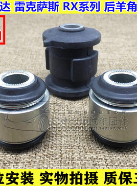 适用于雷克萨斯RX270-RX300-RX330-RX350-汉兰达后倾羊角衬套胶套