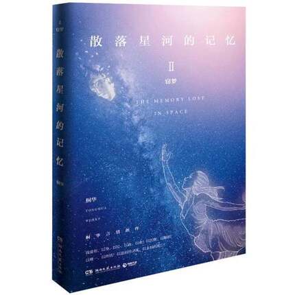 散落星河的记忆2：窃梦