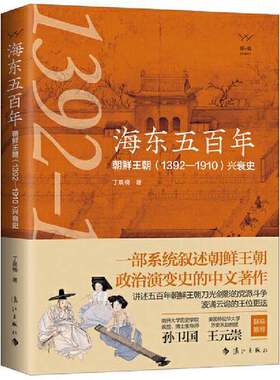 海东五百年：朝鲜王朝兴衰史