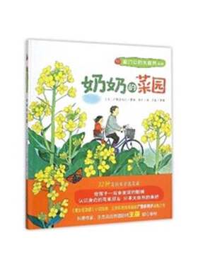“家门口的大自然”系列： 奶奶的菜园【正版 现货 发货快】E2