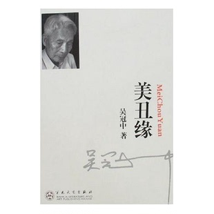美丑缘 百花文艺出版社