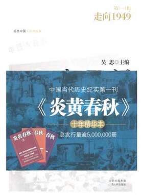 亲历记：走向1949【正版现货 高端塑封 发货快】
