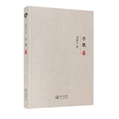 手机（典藏版） 刘震云