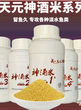 天元鱼饵神酒米1号2号打窝料5号野钓鲫鲤鱼底窝米小米配饵料170克