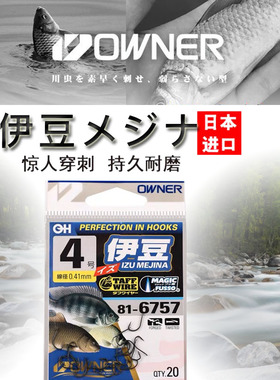 OWNER欧纳原装伊豆鱼钩歪嘴正品日本816757倒刺进口野钓罗飞钩