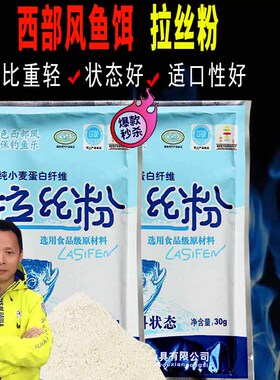 西部风鱼饵袋装30克拉丝粉高纯度小麦蛋白拉饵诱饵钓饵鱼食添加剂