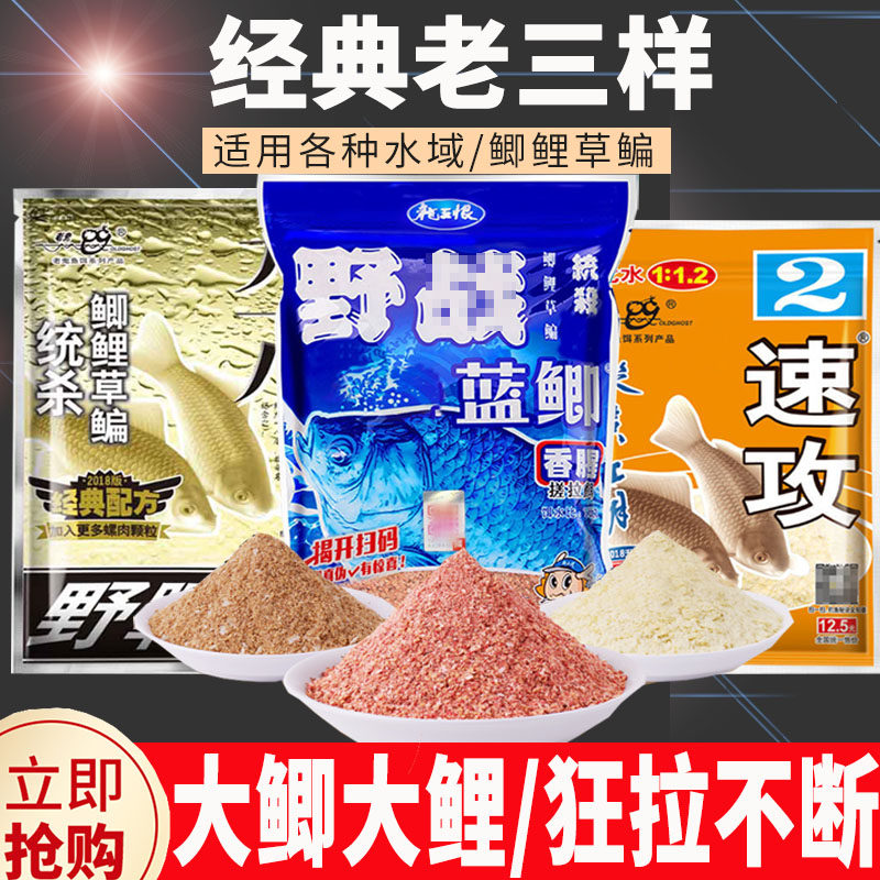 野钓鲫鱼鲤鱼老三样蓝鲫九一八速攻四季通杀鱼饵江河湖库诱钓鱼料
