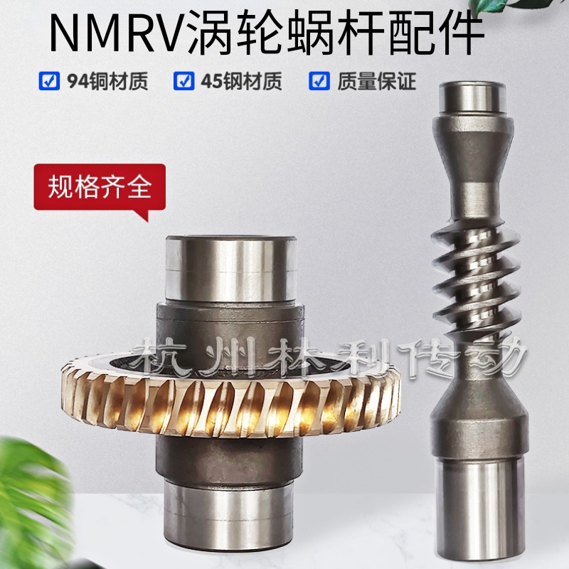 NMRV蜗轮蜗杆减速机配件涡轮变速机零件蜗杆45钢减速机配件大全