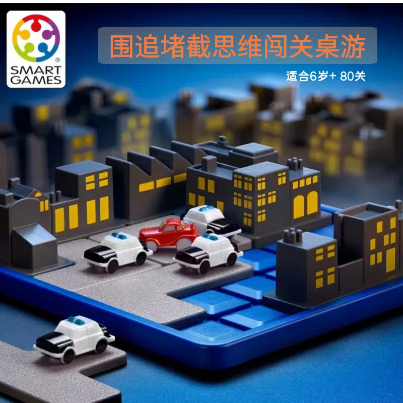 比利时SmartGames围追堵截桌游戏儿童逻辑推理思维训练专注力玩具