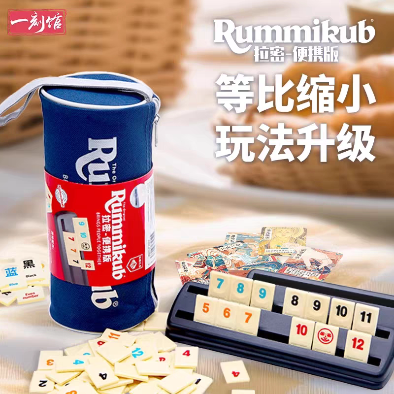 一刻馆拉密桌游便携版Rummikub以色列麻将数字牌儿童益智玩具图片
