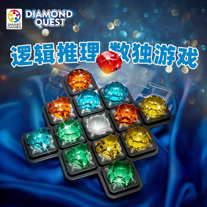 比利时SmartGames钻石迷阵桌游戏儿童逻辑思维益智专注力数独玩具