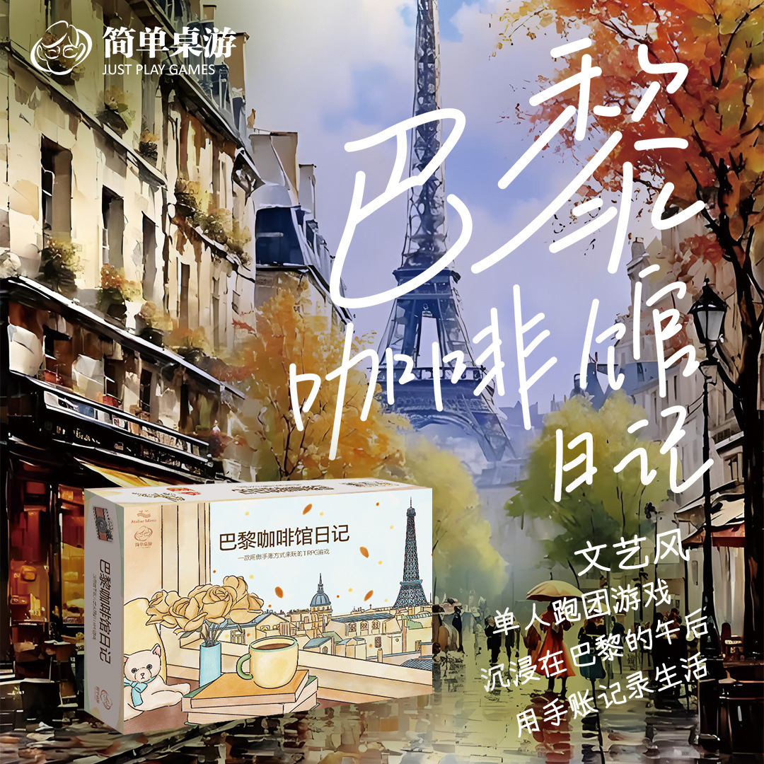 简单桌游巴黎咖啡馆日记手帐桌游戏TRPG法国旅游旅行儿童亲子玩具