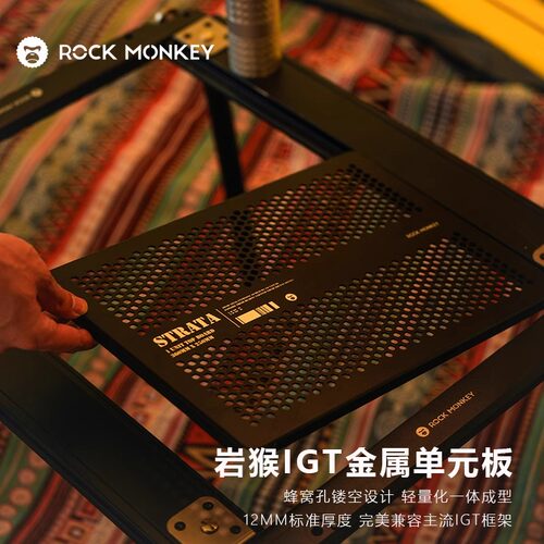 ROCKMONKEY岩猴户外igt桌单元板铝合金露营桌野营桌igt配件模块