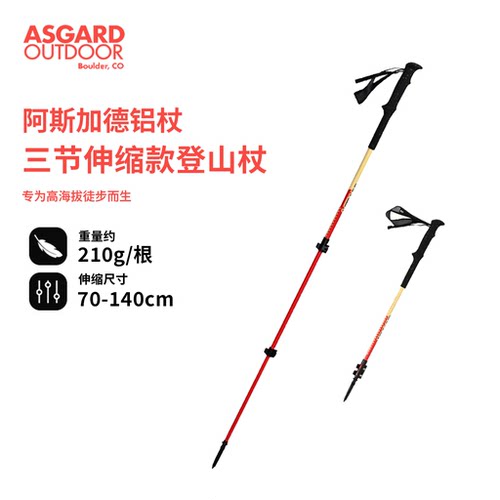 Asgard登山杖户外徒步伸缩登山杖铝合金超轻便携折叠手杖男女通用