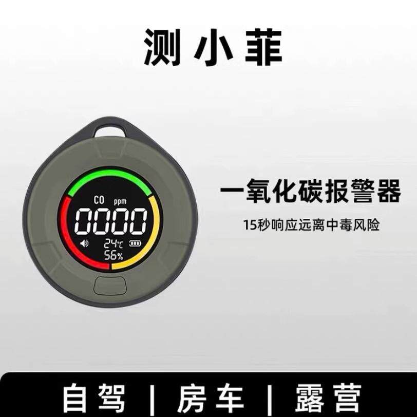 测小菲户外露营一氧化碳报警器
