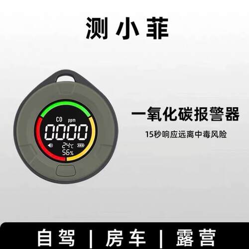 测小菲户外露营一氧化碳报警器