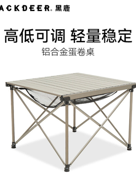 黑鹿蛋卷桌户外可折叠高低可调桌子露营便携式铝合金野餐桌麻将桌