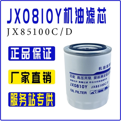 JX0810Y机油滤芯JX0810D1机油滤清器490叉车机油滤芯JX85100c机滤
