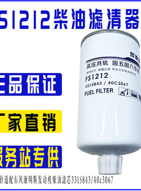 FS1212柴油滤芯3315843/40C3067柴油滤清器FS1212