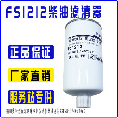 FS1212柴油滤芯3315843/40C3067