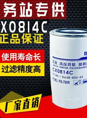 CX0814C柴滤 D638-002-02上柴6114发电机组柴油滤清器滤芯1W8633M