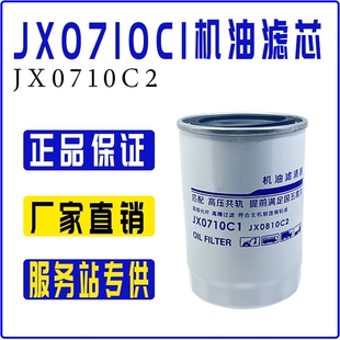 JX0710C1机油滤芯JX0710C2机油滤清器W719/16 6113增压机滤芯