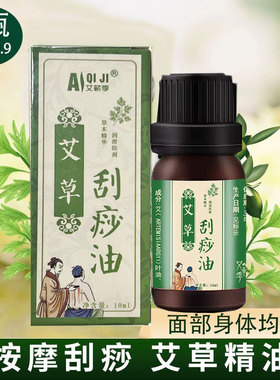 【艾草刮痧油】面部身体专用刮痧