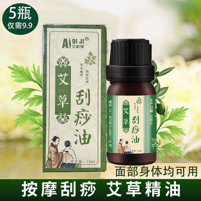 【艾草刮痧油】面部身体专用刮痧
